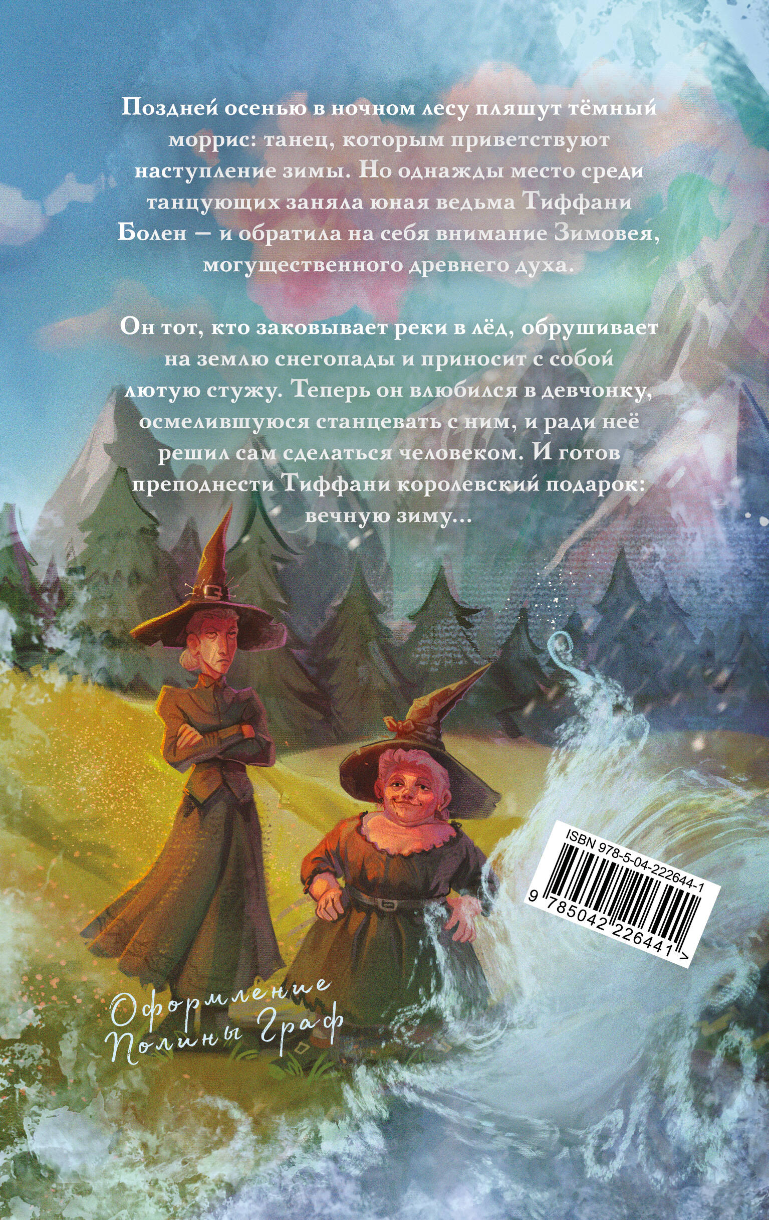 Господин Зима