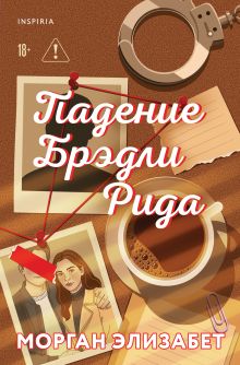 Обложка Падение Брэдли Рида Морган Элизабет