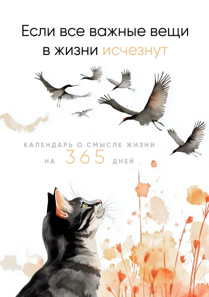 Обложка Если все важные вещи в жизни исчезнут. Календарь о смысле жизни на 365 дней. Вечный настольный календарь-домик 