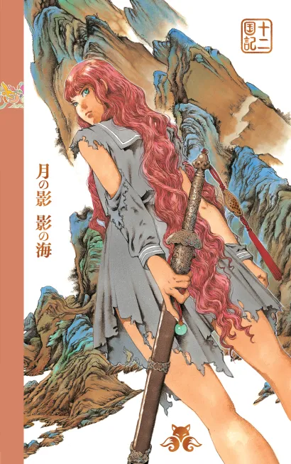 Обложка Двенадцать королевств. Книга 1 (Том 1-2) Фуюми Оно