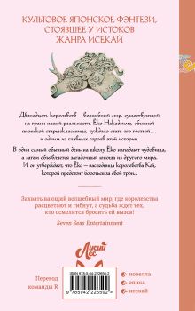 Обложка сзади Двенадцать королевств. Книга 1 (Том 1-2) Фуюми Оно