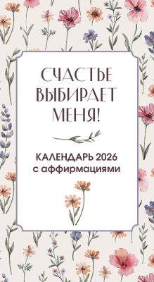 Счастье выбирает меня! Календарь с аффирмациями. Настольный отрывной календарь 2026