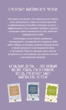 Обложка сзади Счастье выбирает меня! Календарь с аффирмациями. Настольный отрывной календарь 2026 