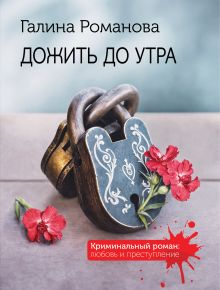 Обложка Дожить до утра Галина Романова