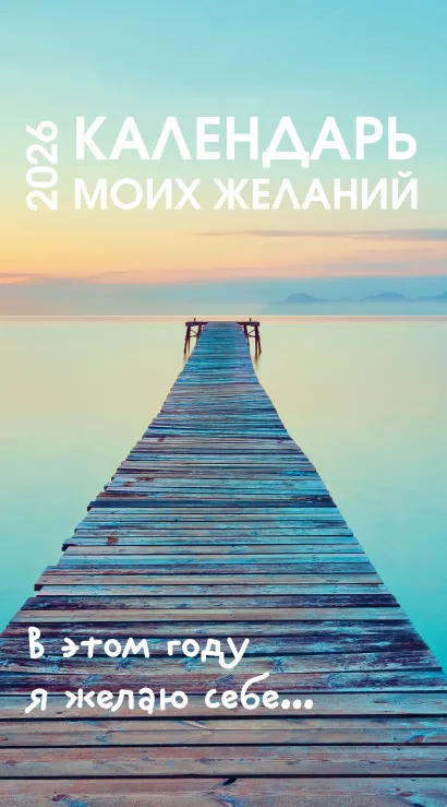 Обложка Календарь моих желаний. В этом году я желаю себе… Настольный отрывной календарь 2026 