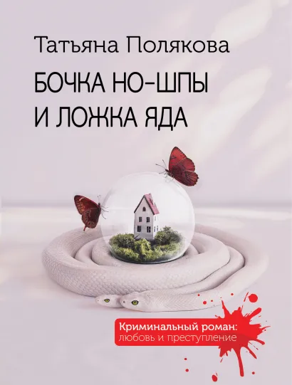 Обложка Бочка но-шпы и ложка яда Татьяна Полякова