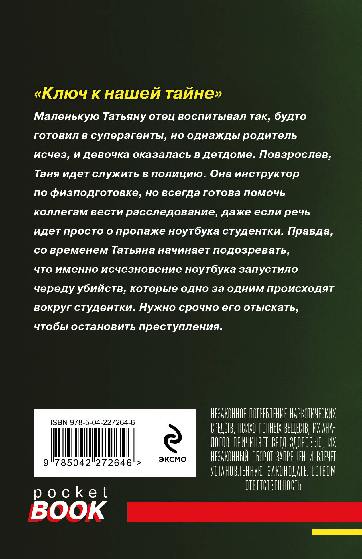 Ключ к нашей тайне