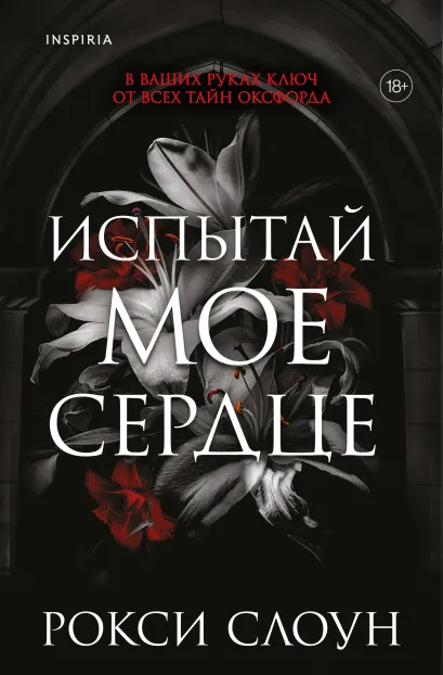 Обложка Испытай мое сердце Рокси Слоун