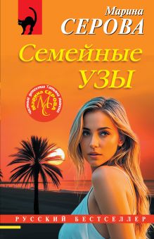 Обложка Семейные узы Марина Серова