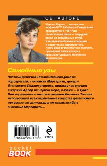 Обложка сзади Семейные узы Марина Серова
