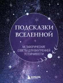 Подсказки Вселенной. Метафорические советы для внутренней устойчивости