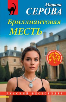 Обложка Бриллиантовая месть Марина Серова