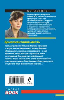 Обложка сзади Бриллиантовая месть Марина Серова