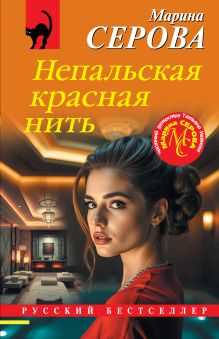 Обложка Непальская красная нить Марина Серова