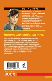 Обложка сзади Непальская красная нить Марина Серова