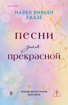 Обложка Песни для прекрасной Марен Вивьен Хаазе