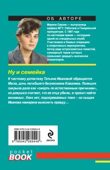 Обложка сзади Ну и семейка Марина Серова