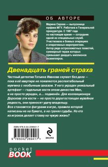 Обложка сзади Двенадцать граней страха Марина Серова