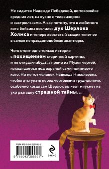 Обложка сзади Не мяукайте с неизвестными Наталья Александрова