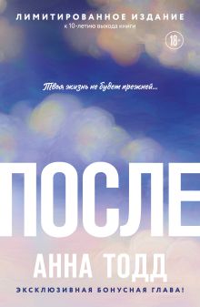 Обложка После Анна Тодд