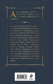Обложка сзади Очерки русской смуты. Крушение власти и армии Антон Деникин