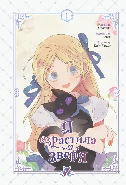 Обложка Я взрастила зверя. Том 1 Yeoseulki, Teava, Early Flower