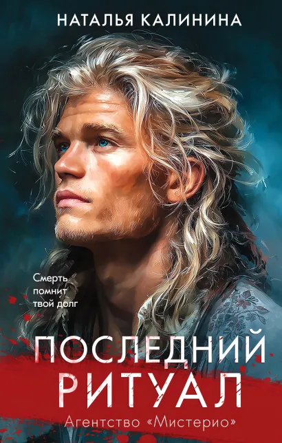 Обложка Последний ритуал Наталья Калинина