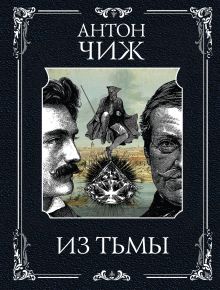 Из тьмы