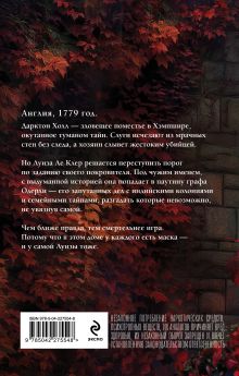 Обложка сзади Тайна графа Одерли Альда Дио