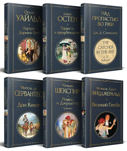 Обложка Набор Внеклассное чтение 10-11 классы, зарубежная литература (комплект из 6 книг: Гордость и предубеждение+Дон Кихот+ Ромео и Джульетта. Трагедии+ Портрет Дориана Грея +Великий Гэтсби+ Над пропастью во ржи) 