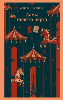 Обложка Дамы тайного цирка Констанс Сэйерс