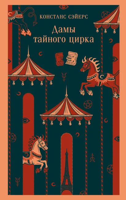 Обложка Дамы тайного цирка Констанс Сэйерс