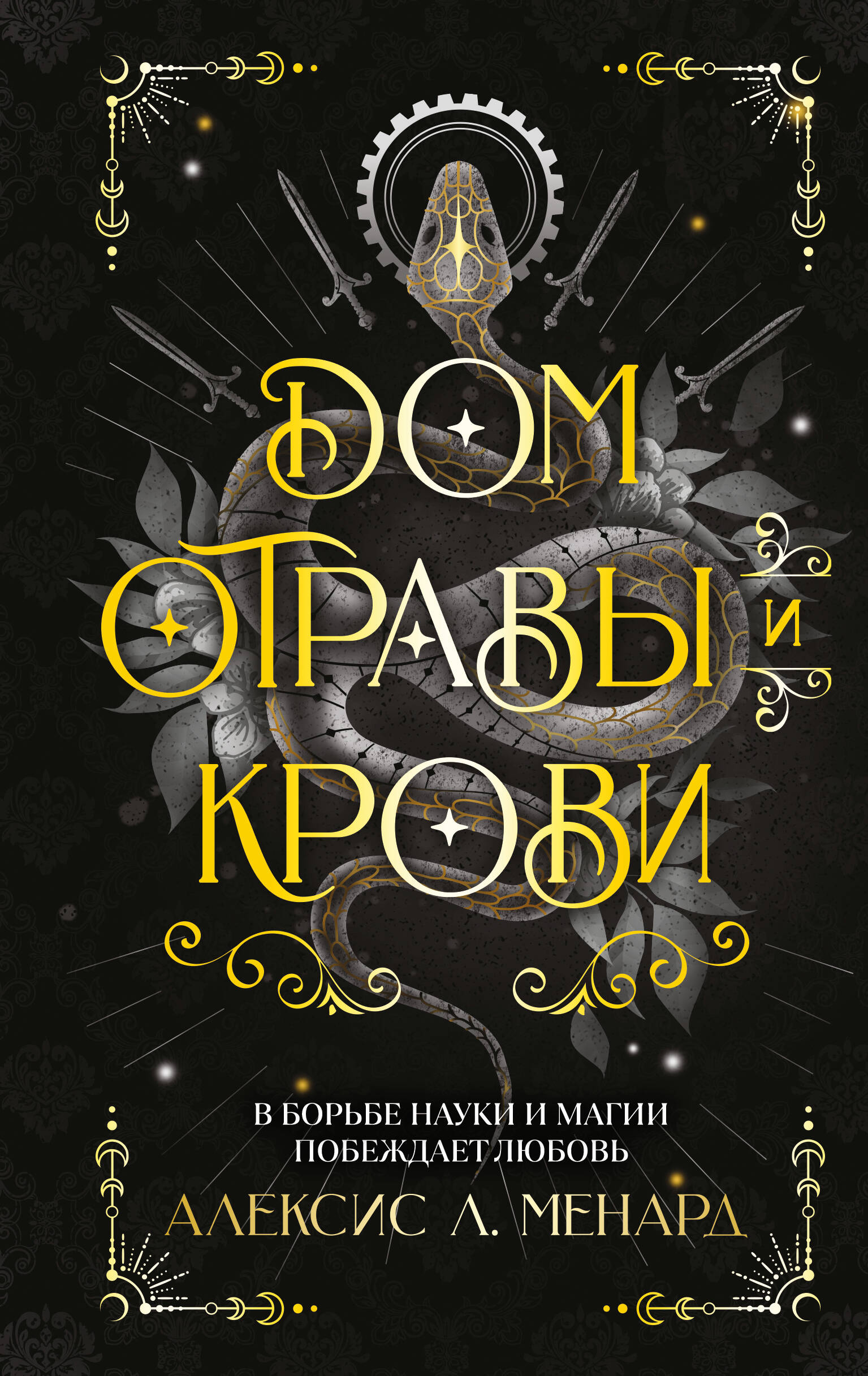 Дом отравы и крови