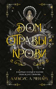 Дом отравы и крови