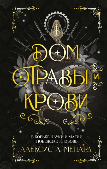 Обложка Дом отравы и крови Алексис Л. Менард