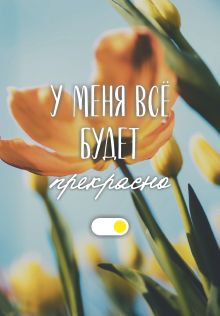 Обложка У меня все будет прекрасно. Ежедневник недатированный (А5, 72 л.) 