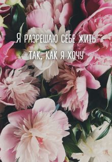 Обложка Я разрешаю себе жить так, как я хочу. Ежедневник недатированный (А5, 72 л.) 