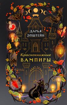 Обложка Краснокнижные вампиры Дарья Эпштейн