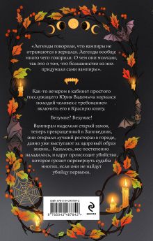 Обложка сзади Краснокнижные вампиры Дарья Эпштейн