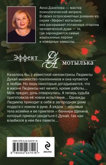 Обложка сзади Когда остановится сердце Анна Данилова