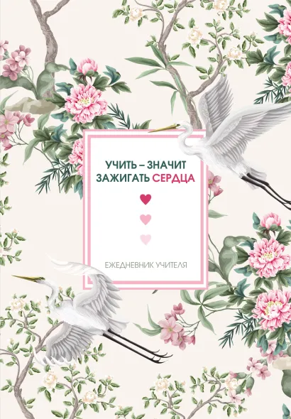 Обложка Ежедневник учителя. Учить - значит зажигать сердца (А5, 96 л., твердая обложка) 