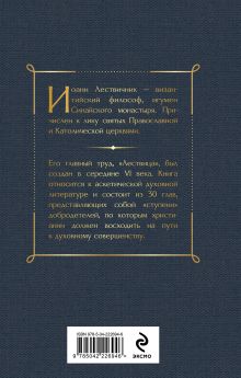 Обложка сзади Лествица Иоанн Лествичник