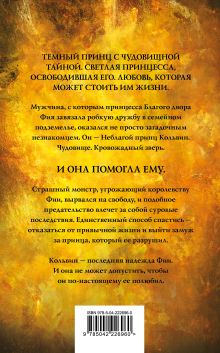 Обложка сзади Королевство злодеев Элла Филдс