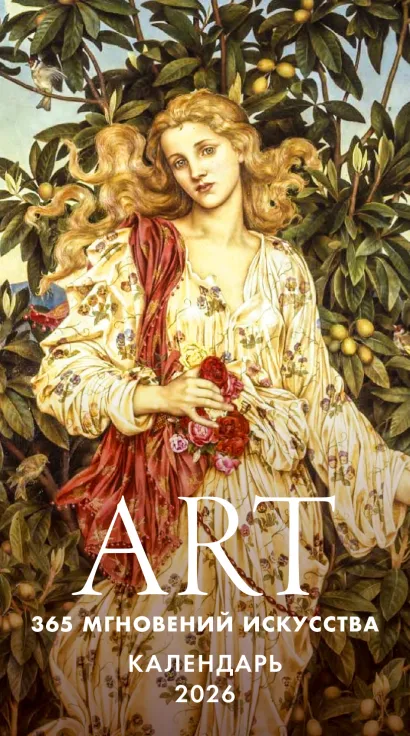 Обложка ART. 365 мгновений искусства. Настольный отрывной календарь 2026 