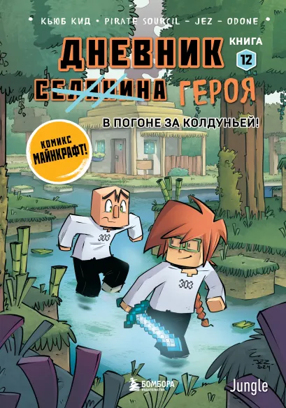 Обложка Дневник героя. В погоне за Колдуньей! Книга 12 Кьюб Кид