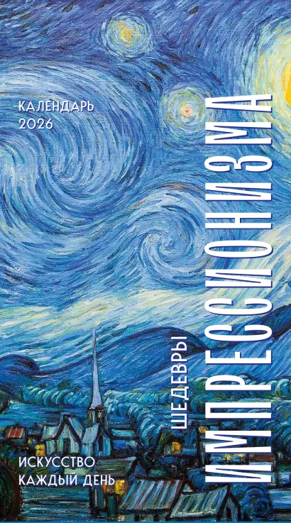 Обложка Шедевры импрессионистов. Искусство каждый день. Настольный отрывной календарь 2026