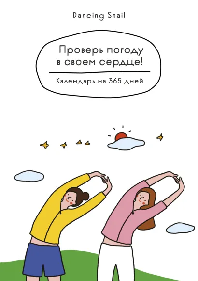 Обложка Проверь погоду в своем сердце. Вечный настольный календарь-домик 