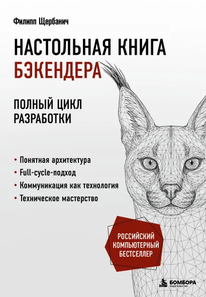 Обложка Настольная книга бэкендера Филипп Щербанич