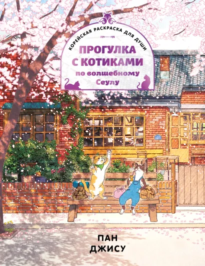 Обложка Прогулка с котиками по волшебному Сеулу. Корейская раскраска для души Пан Джису