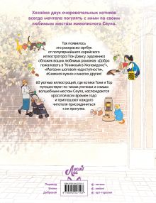 Обложка сзади Прогулка с котиками по волшебному Сеулу. Корейская раскраска для души Пан Джису